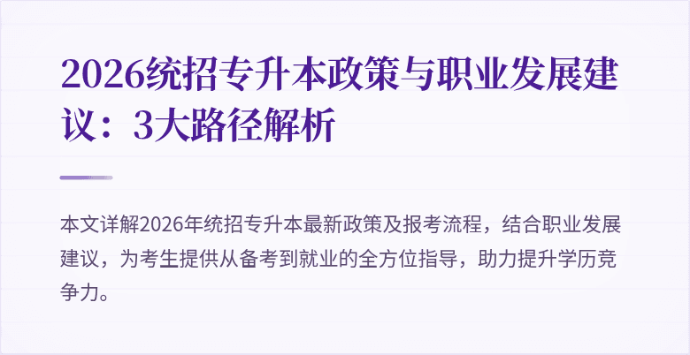 2026统招专升本政策与职业发展建议：3大路径解析