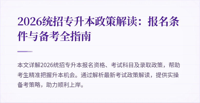 2026统招专升本政策解读:报名条件与备考全指南
