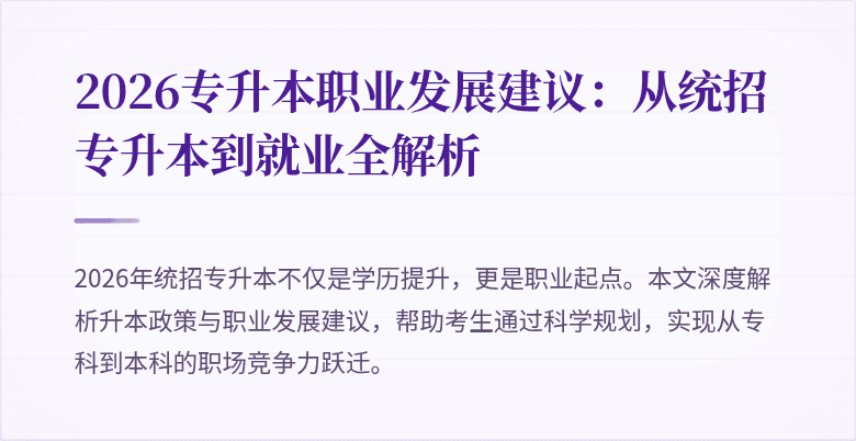 2026专升本职业发展建议:从统招专升本到就业全解析