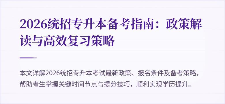 2026统招专升本备考指南:政策解读与高效复习策略