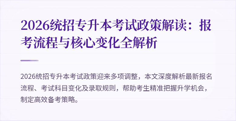 2026统招专升本考试政策解读:报考流程与核心变化全解析
