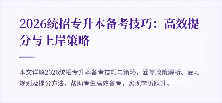 2026统招专升本备考技巧：高效提分与上岸策略