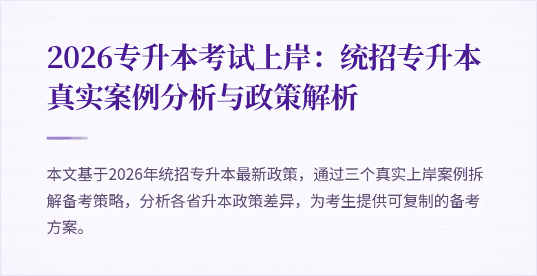 2026专升本考试上岸:统招专升本真实案例分析与政策解析