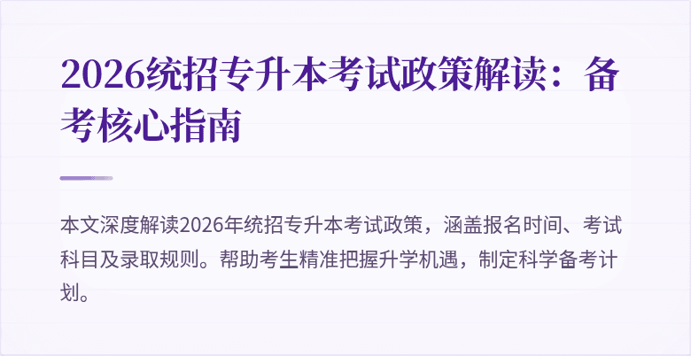 2026统招专升本考试政策解读:备考核心指南