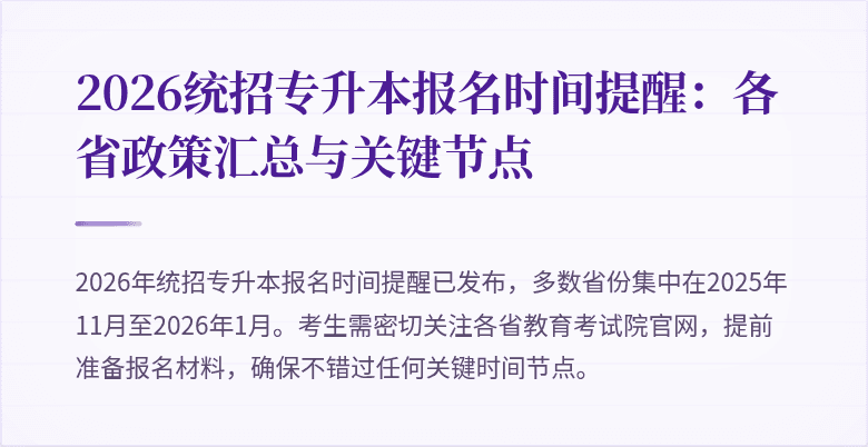 2026统招专升本报名时间提醒:各省政策汇总与关键节点