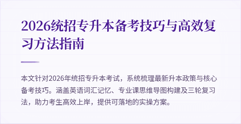 2026统招专升本备考技巧与高效复习方法指南