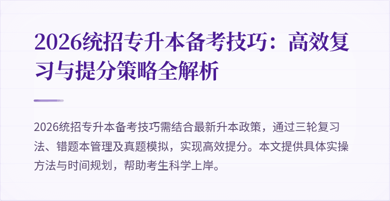 2026统招专升本备考技巧：高效复习与提分策略全解析