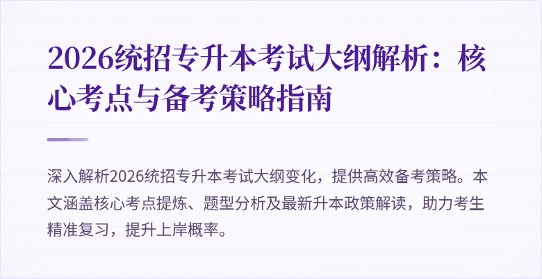 2026统招专升本考试大纲解析：核心考点与备考策略指南