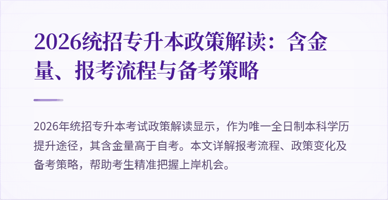 2026统招专升本政策解读:含金量、报考流程与备考策略