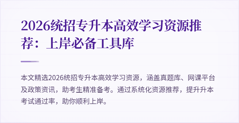 2026统招专升本高效学习资源推荐:上岸必备工具库