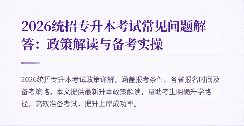 2026统招专升本考试常见问题解答:政策解读与备考实操