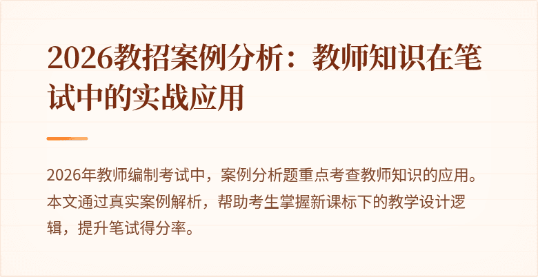 2026教招案例分析:教师知识在笔试中的实战应用
