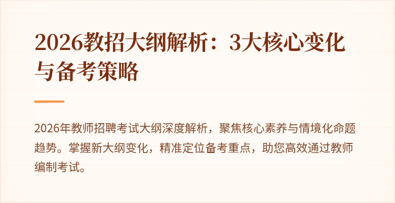2026教招大纲解析：3大核心变化与备考策略