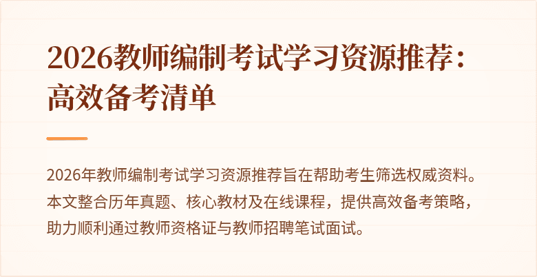 2026教师编制考试学习资源推荐:高效备考清单