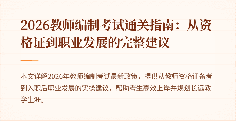 2026教师编制考试通关指南:从资格证到职业发展的完整建议