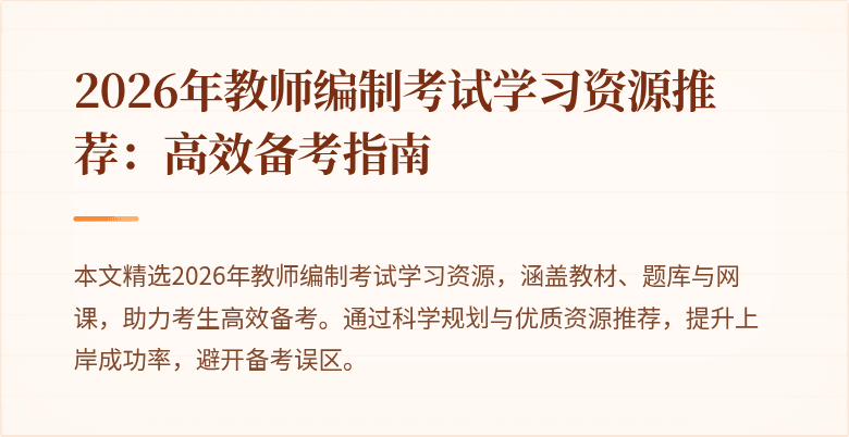 2026年教师编制考试学习资源推荐:高效备考指南