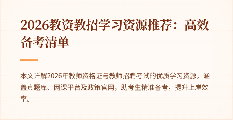 2026教资教招学习资源推荐:高效备考清单