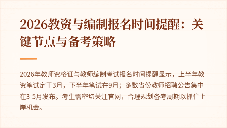 2026教资与编制报名时间提醒:关键节点与备考策略