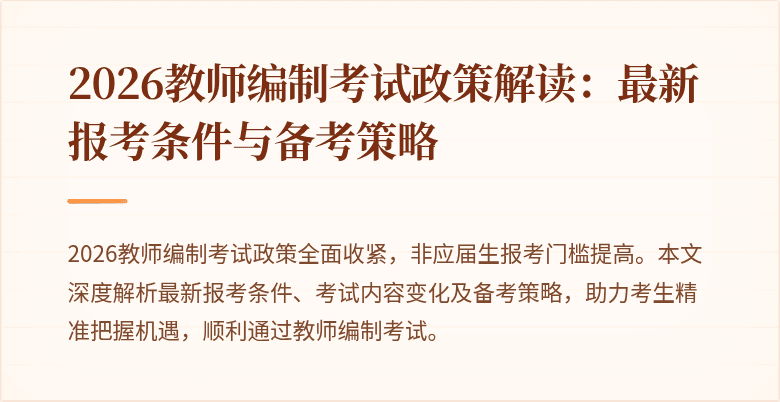2026教师编制考试政策解读:最新报考条件与备考策略