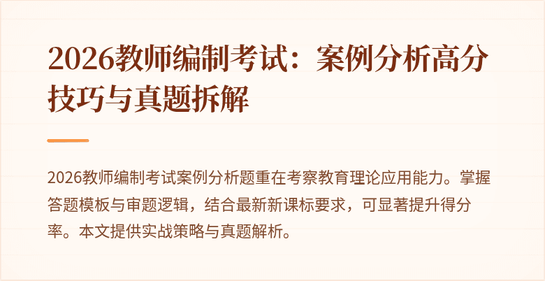 2026教师编制考试:案例分析高分技巧与真题拆解