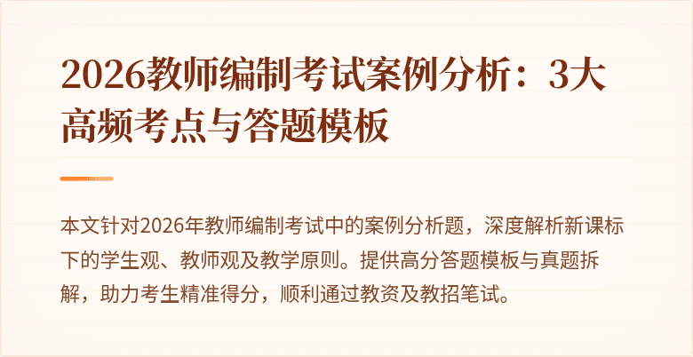 2026教师编制考试案例分析:3大高频考点与答题模板