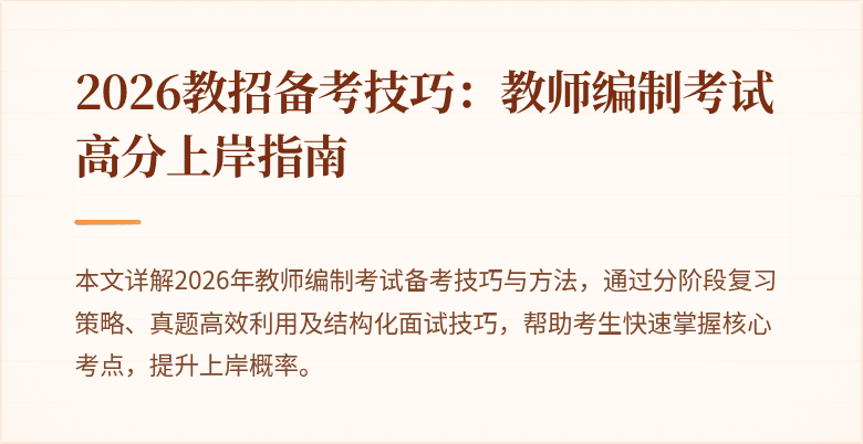 2026教招备考技巧:教师编制考试高分上岸指南
