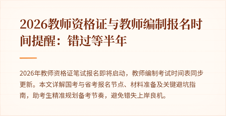 2026教师资格证与教师编制报名时间提醒：错过等半年