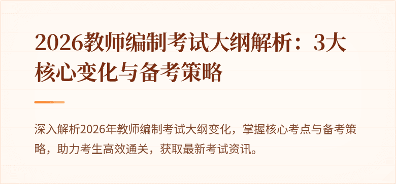 2026教师编制考试大纲解析:3大核心变化与备考策略