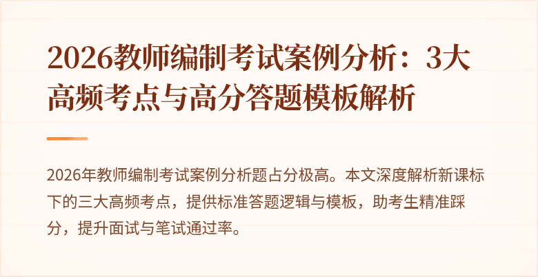 2026教师编制考试案例分析:3大高频考点与高分答题模板解析