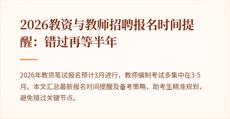 2026教资与教师招聘报名时间提醒:错过再等半年