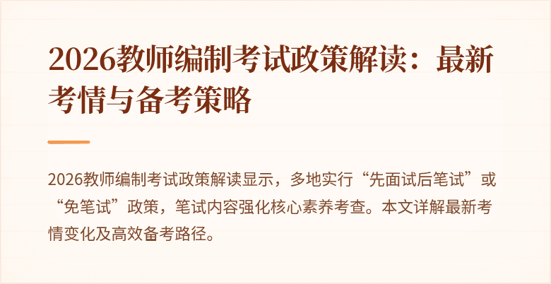 2026教师编制考试政策解读:最新考情与备考策略