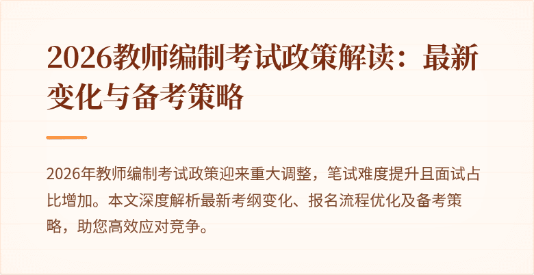 2026教师编制考试政策解读:最新变化与备考策略