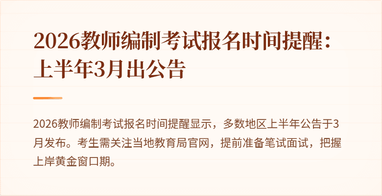 2026教师编制考试报名时间提醒:上半年3月出公告