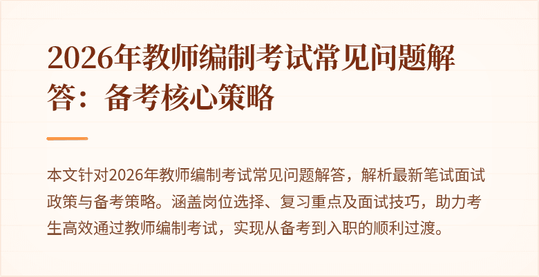 2026年教师编制考试常见问题解答:备考核心策略