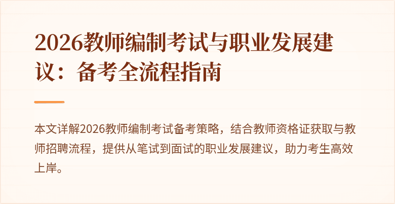 2026教师编制考试与职业发展建议：备考全流程指南
