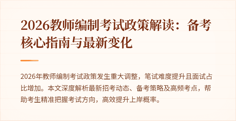 2026教师编制考试政策解读：备考核心指南与最新变化