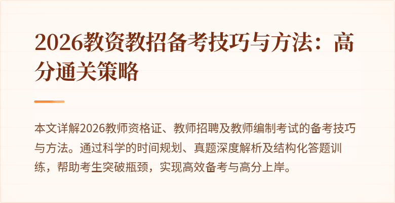 2026教资教招备考技巧与方法:高分通关策略