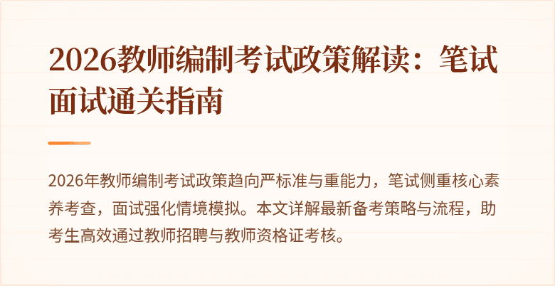 2026教师编制考试政策解读：笔试面试通关指南