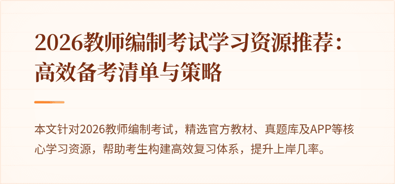 2026教师编制考试学习资源推荐：高效备考清单与策略