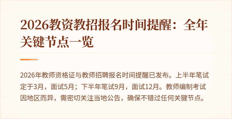 2026教资教招报名时间提醒:全年关键节点一览