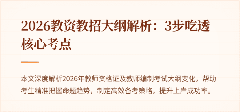 2026教资教招大纲解析:3步吃透核心考点