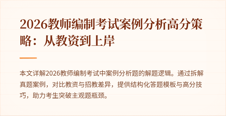 2026教师编制考试案例分析高分策略：从教资到上岸