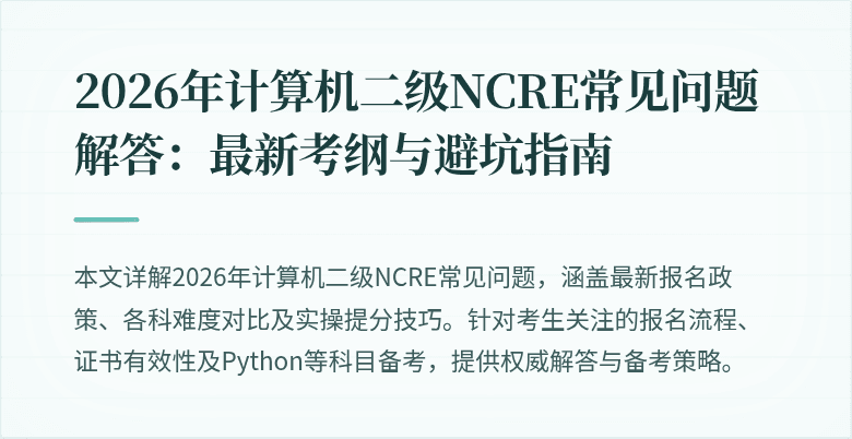 2026年计算机二级NCRE常见问题解答:最新考纲与避坑指南
