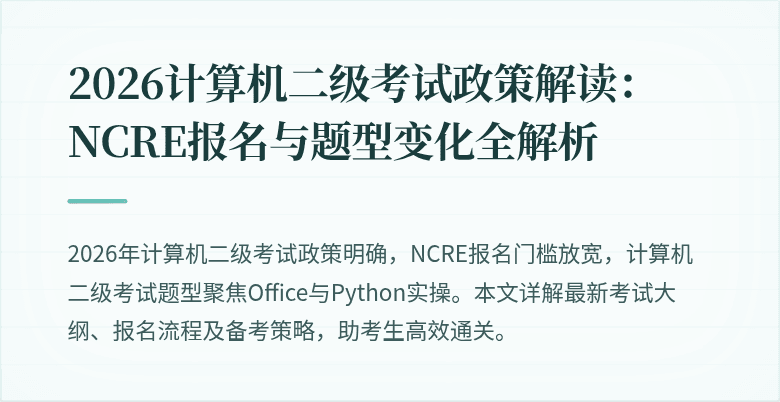 2026计算机二级考试政策解读:NCRE报名与题型变化全解析