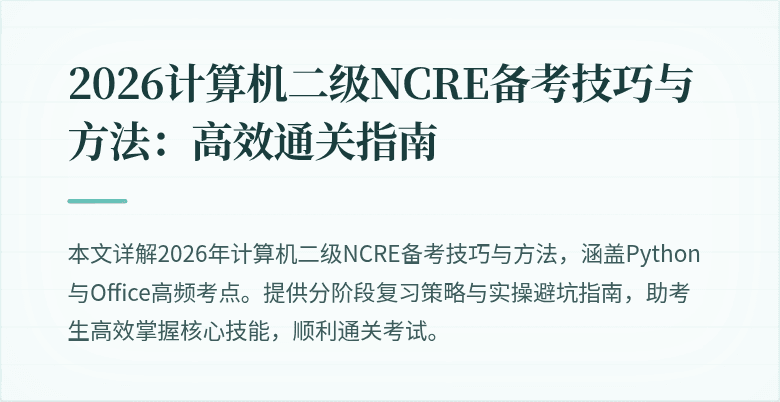 2026计算机二级NCRE备考技巧与方法:高效通关指南