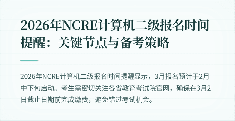 2026年NCRE计算机二级报名时间提醒：关键节点与备考策略