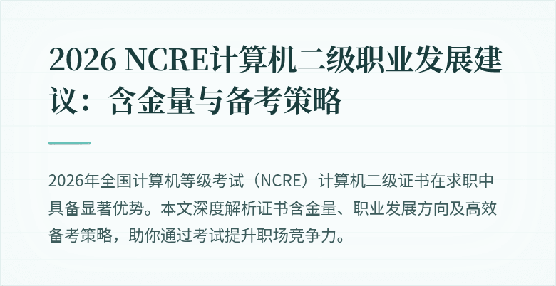 2026 NCRE计算机二级职业发展建议：含金量与备考策略