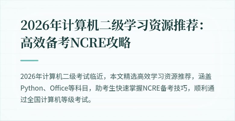 2026年计算机二级学习资源推荐:高效备考NCRE攻略