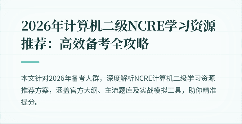 2026年计算机二级NCRE学习资源推荐:高效备考全攻略