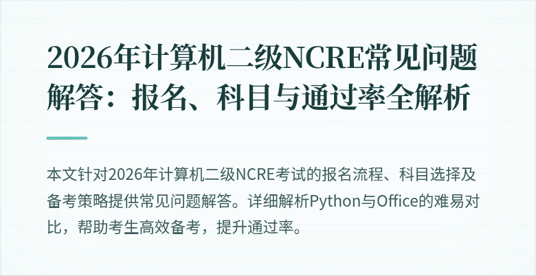 2026年计算机二级NCRE常见问题解答：报名、科目与通过率全解析